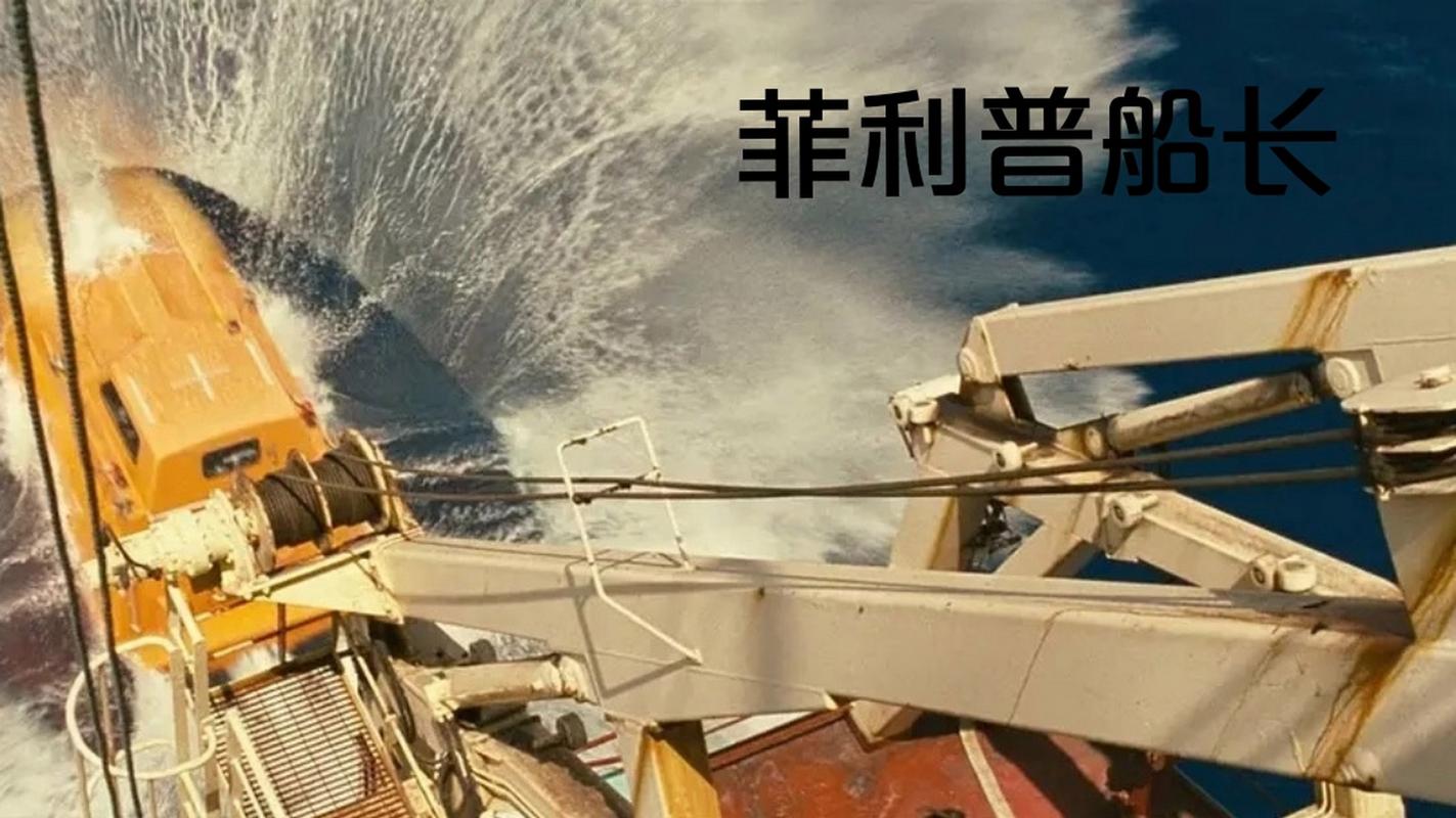 菲利普斯船长国语免费观看,菲利普斯船长电影全集免费